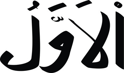 Arabic calligraphy of Al Awwal meaning The First in elegant black ink conveys a sense of primacy and beginning