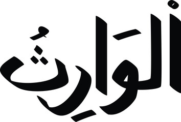 Black and white vector illustration of the Arabic word "Al-Warith," signifying "The Inheritor" in elegant script