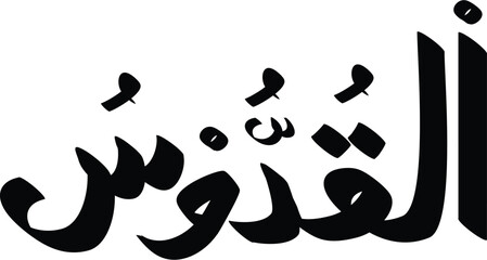 Artistic Arabic calligraphy of Al-Quddus, The Holy, one of the 99 names of Allah in Islam displayed elegantly