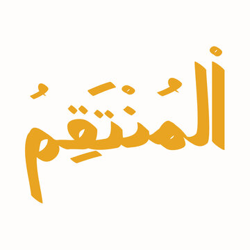Al-Muntaqim in golden Arabic calligraphy embodies the divine name of justice and retribution elegantly drawn