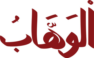 Elegant maroon calligraphy illustration of Al-Wahhab, one of the names of God in Islam, on a white background