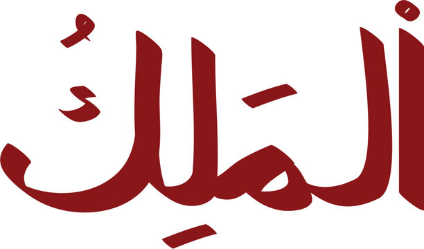 Red Arabic Text Depicting Al Malik, One of the 99 Names of Allah, Set Against a Clean White Backdrop