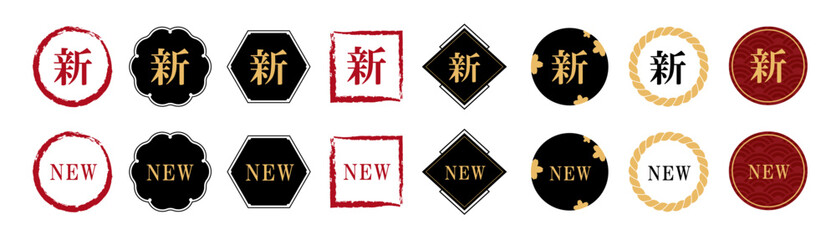 NEW・新の文字入り和風フレーム・バッジ素材セット（新商品 告知 マーク 和風 ベクター）