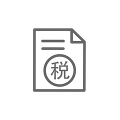 Obraz premium 税金の書類 / Tax Document 