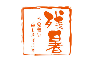 残暑お見舞い申し上げます - 「残暑お見舞い申し上げます」の文字の、墨を使った落款のイメージ
