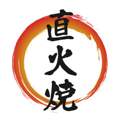 直火焼のグラデーションの筆丸円フレーム素材