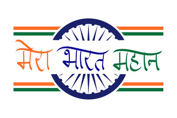 Mera Bharat Mahan in Hindi translation (my India is great), Indian flag, independence day celebration banner.