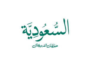 National Day of Saudi Arabia, Greeting card design for the National Day of the Kingdom of Saudi Arabia. Translated: My country, Long live your pride and peace. حفظك الله ورعاك