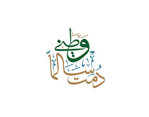 National Day of Saudi Arabia, Greeting card design for the National Day of the Kingdom of Saudi Arabia. Translated: My country, Long live your pride and peace. Official slogan for the 89th independenc
