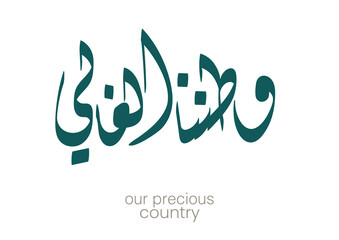 Fototapeta premium National Day of Saudi Arabia, Saudi Arabia National Day Greeting Card. Arabic Calligraphy translated: Saudi is our precious country. used of the national or founding day memorial