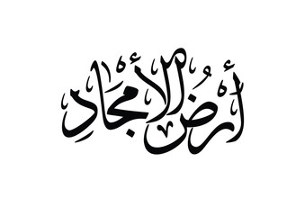 National Day of Saudi Arabia, National day patriotic quote in Arabic. TRANSLATING: Land of Glories and highness. Arabic calligraphy creative logo. ارض الامجاد