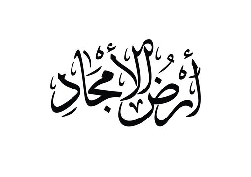 National Day of Saudi Arabia, National day patriotic quote in Arabic. TRANSLATING: Land of Glories and highness. Arabic calligraphy creative logo. ارض الامجاد