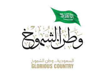 National Day of Saudi Arabia, National Day of Kingdom of Saudi Arabia. translated: Endeavor to the Top