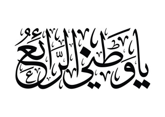 National Day of Saudi Arabia, Saudi Arabia National Day Greeting Card. Arabic Calligraphy translated: My awesome country