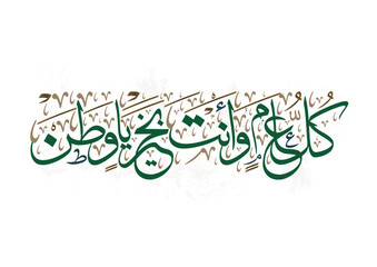 Saudi Arabia National Day Greeting Card. Arabic Calligraphy of Creative proverb for national day translated: We wish our country to be well throughout the year. founding day memorial greeting card