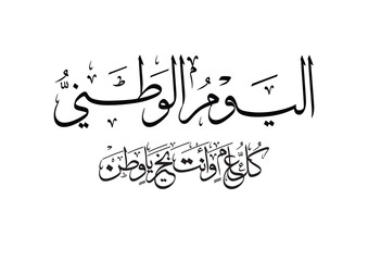 National Day of Saudi Arabia Greeting Card vector illustration. trnslated: May our country be well throughout the years. 88th anniversary of Saudi Arabia independence day.