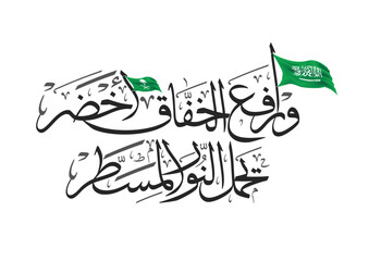 Kingdom of Saudi Arabia Flag Day Greeting in Arabic Calligraphy. The National Anthem of Saudi Arabia translated: lift up the green flag. used for the founding day, flag day, and national day 94.