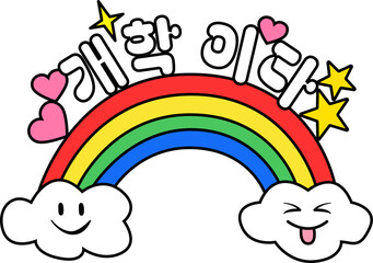 Obraz premium 개학이다