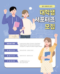 다양한 대학생 일러스트, 서포터즈 모집 포스터