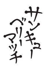 サンキューベリーマッチ
