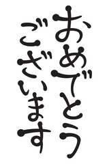 おめでとうございます
