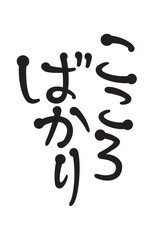 こころばかり
