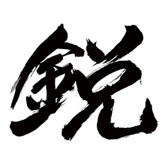 Japan calligraphy art【sharp・날카로운】日本の書道アート【鋭い・するどい・鋭・エイ】／This is Japanese kanji 日本の漢字です／illustrator vector イラストレーターベクター