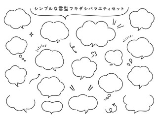 シンプルな雲型フキダシバラエティセット
