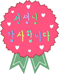 스승의날 코사지