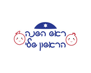 Hebrew My first Rosh Hashanah sign, with cute apple and pomegranate and kippah
