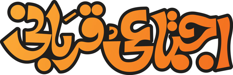 Vibrant Arabic Calligraphy Graffiti Design - Orange Vector