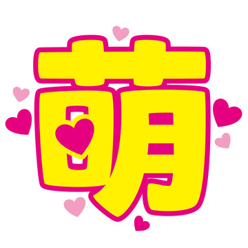 推し活うちわ用文字素材／萌｜アイドル応援・ファンサ用ベクター(Japanese "Oshikatsu" Uchiwa Sign Text Vector &ndash; Moe｜Idol Cheering / Fan Support Illustration)