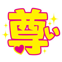 推し活うちわ用文字素材／尊い｜アイドル応援・ファンサ用ベクター(Japanese "Oshikatsu" Uchiwa Sign Text Vector &ndash; Precious｜Idol Cheering / Fan Support Illustration)