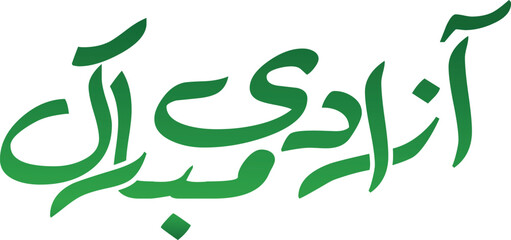 Jashn-e-Azadi Mubarak Calligraphy Poster – Pakistan Independence Day urdu calligraphy –  Pakistan Independence Day banner
