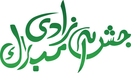 Jashn-e-Azadi Mubarak Calligraphy Poster – Pakistan Independence Day urdu calligraphy –  Pakistan Independence Day banner