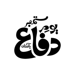 Yom e Defah Pakistan Urdu calligraphy and text Urdu PNG,  Yom e Defah Pakistan, Yom e Defah calligraphy, Urdu calligraphy PNG, Pakistan defense day, Urdu defense day text, Urdu Yom e Defah PNG, 6 Sept