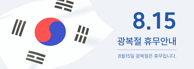 Liberation Day (The Korean text in the image reads: 'Liberation Day Holiday Notice' and 'August 15th is a public holiday for Liberation Day.')