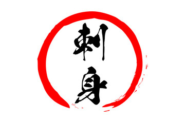 刺身 - 赤い円の中の、手書き風の「刺身」の文字