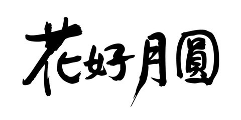 Chinese traditional calligraphy Chinese character design. Mid-Autumn Festival Title. Translation: Flowers in Full Moon