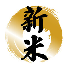 新米 筆文字金円（和風・秋・お米素材）