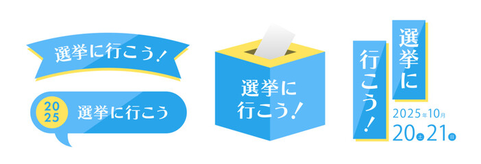 信頼感のある印象でまとめた選挙啓発デザイン素材セット（選挙に行こう！ 投票案内 吹き出し ベクター）