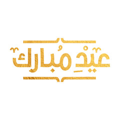 Eid Mubarak Arabic Calligraphy. Islamic Eid Fitr Adha Greeting Card design. Translated: we wish you a blessed Eid. عيدكم مبارك عيد فطر مبارك	 
