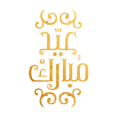 Eid Mubarak Arabic Calligraphy. Islamic Eid Fitr Adha Greeting Card design. Translated: we wish you a blessed Eid. عيدكم مبارك عيد فطر مبارك	 