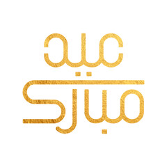 Eid Mubarak Arabic Calligraphy. Islamic Eid Fitr Adha Greeting Card design. Translated: we wish you a blessed Eid. عيدكم مبارك عيد فطر مبارك	