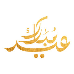 Eid Mubarak Arabic Calligraphy. Islamic Eid Fitr Adha Greeting Card design. Translated: we wish you a blessed Eid. عيدكم مبارك عيد فطر مبارك	