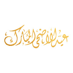 Eid Mubarak Arabic Calligraphy. Islamic Eid Fitr Adha Greeting Card design. Translated: we wish you a blessed Eid. عيدكم مبارك عيد فطر مبارك	