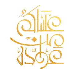 Eid Mubarak Arabic Calligraphy. Islamic Eid Fitr Adha Greeting Card design. Translated: we wish you a blessed Eid. عيدكم مبارك عيد فطر مبارك	