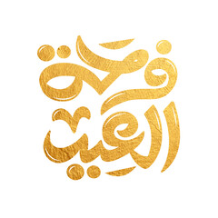 Eid Mubarak Arabic Calligraphy. Islamic Eid Fitr Adha Greeting Card design. Translated: we wish you a blessed Eid. عيدكم مبارك عيد فطر مبارك	