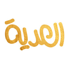 Eid Mubarak Arabic Calligraphy. Islamic Eid Fitr Adha Greeting Card design. Translated: we wish you a blessed Eid. عيدكم مبارك عيد فطر مبارك	