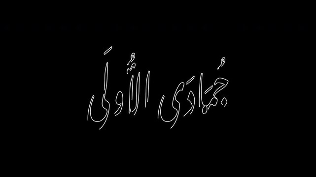 "Jumada Al Ula" text animation with a stylish stroke effect created. Written in Arabic script, perfect for engaging posts, ads, and social media content, transparent background, 4k	